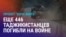 Азия: погибшие в Украине таджикистанцы