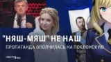 Пропаганда против Натальи Поклонской: почему символ “Крымской весны” больше не любят сторонники "русского мира"?