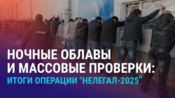 Азия: итоги операции "Нелегал-2025"