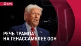 Выступление Трампа на Генассамблее ООН. Прямая трансляция