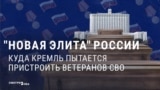 "Новая элита России". Пропаганда обещает карьеру и должности тем, кто воевал в Украине, но что они получают в реальности?