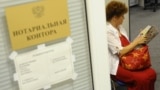 Нотариусы в России отказываются оформлять доверенности "иноагентам"