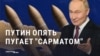 "В бой готов Сарматушка": Кремль снова грозит миру новой ракетой, "аналогов которой нет"
