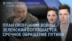 Утро: Детали мирного плана. США дали Зеленскому неделю