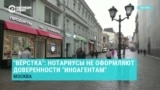Нотариусы в России отказываются оформлять доверенности "иноагентам"