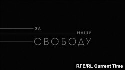 За нашу свободу: Память о будущем