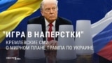 "Россию пытаются обмануть!" Что кремлевскую пропаганду беспокоит в "мирном плане" по Украине
