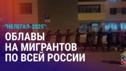 Азия: в России проходят рейды против мигрантов на стройках, рынках и в хостелах