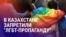 Азия: запрет "пропаганды ЛГБТ" в Казахстане – какими будут последствия?